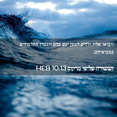 Picture 02 - הבשורה על־פי מרקוס 10:13 HEB - ויביאו אליו ילדים למען יגע - Bible Verse Picture