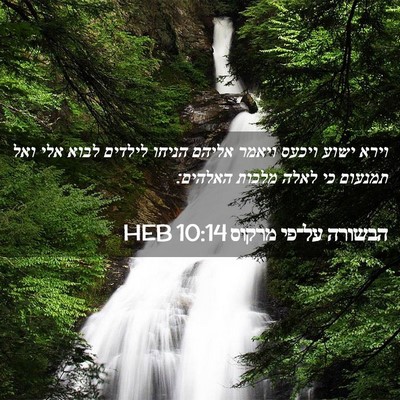 Picture 02 - הבשורה על־פי מרקוס 10:14 HEB - וירא ישוע ויכעס ויאמר - Bible Verse Picture