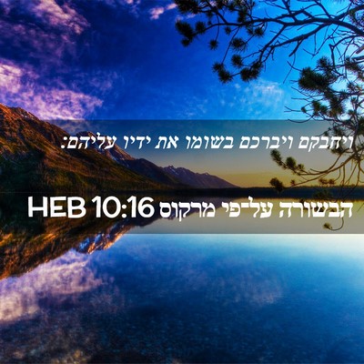 Picture 02 - הבשורה על־פי מרקוס 10:16 HEB - ויחבקם ויברכם בשומו את - Bible Verse Picture