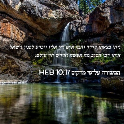 Picture 02 - הבשורה על־פי מרקוס 10:17 HEB - ויהי בצאתו לדרך והנה איש רץ - Bible Verse Picture