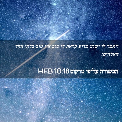 Picture 02 - הבשורה על־פי מרקוס 10:18 HEB - ויאמר לו ישוע מדוע קראת לי - Bible Verse Picture