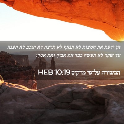 Picture 02 - הבשורה על־פי מרקוס 10:19 HEB - הן ידעת את המצות לא תנאף לא - Bible Verse Picture
