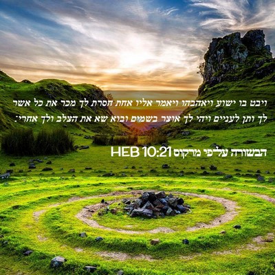Picture 02 - הבשורה על־פי מרקוס 10:21 HEB - ויבט בו ישוע ויאהבהו ויאמר - Bible Verse Picture