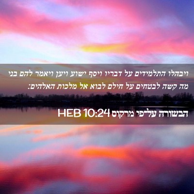 Picture 02 - הבשורה על־פי מרקוס 10:24 HEB - ויבהלו התלמידים על דבריו - Bible Verse Picture