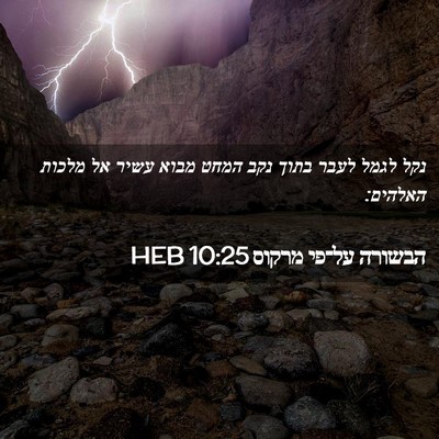 Picture 02 - הבשורה על־פי מרקוס 10:25 HEB - נקל לגמל לעבר בתוך נקב המחט - Bible Verse Picture