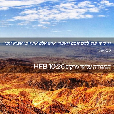 Picture 02 - הבשורה על־פי מרקוס 10:26 HEB - ויוסיפו עוד להשתומם ויאמרו - Bible Verse Picture