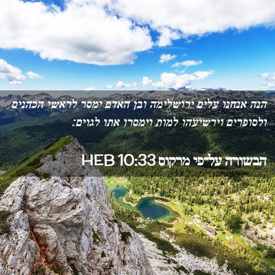 Picture 02 - הבשורה על־פי מרקוס 10:33 HEB - הנה אנחנו עלים ירושלימה - Bible Verse Picture