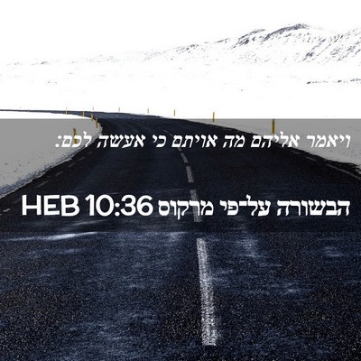 Picture 02 - הבשורה על־פי מרקוס 10:36 HEB - ויאמר אליהם מה אויתם כי - Bible Verse Picture