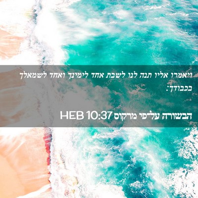 Picture 02 - הבשורה על־פי מרקוס 10:37 HEB - ויאמרו אליו תנה לנו לשבת - Bible Verse Picture
