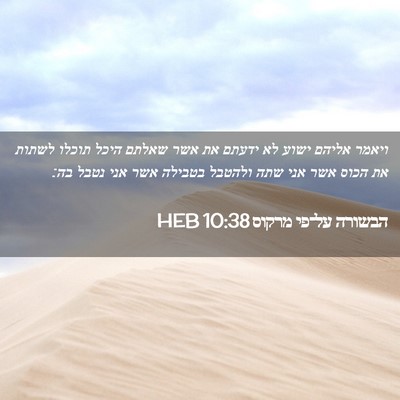 Picture 02 - הבשורה על־פי מרקוס 10:38 HEB - ויאמר אליהם ישוע לא ידעתם - Bible Verse Picture