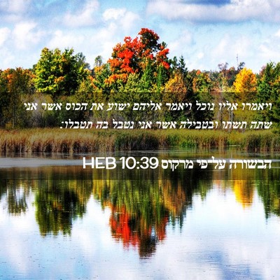 Picture 02 - הבשורה על־פי מרקוס 10:39 HEB - ויאמרו אליו נוכל ויאמר - Bible Verse Picture
