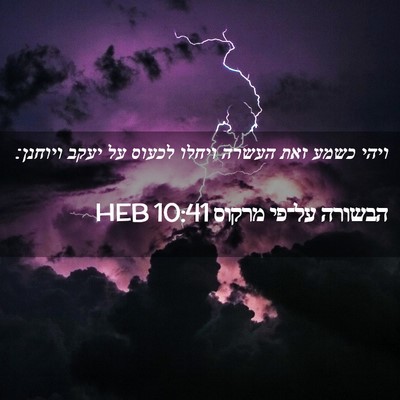 Picture 02 - הבשורה על־פי מרקוס 10:41 HEB - ויהי כשמע זאת העשרה ויחלו - Bible Verse Picture
