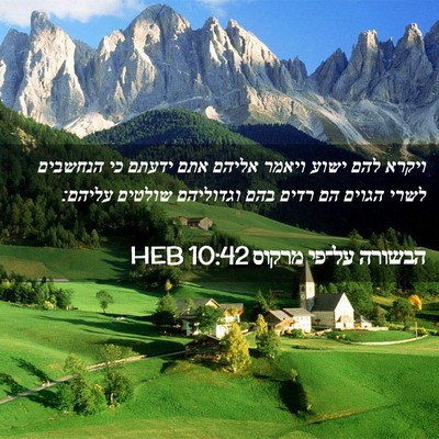 Picture 02 - הבשורה על־פי מרקוס 10:42 HEB - ויקרא להם ישוע ויאמר אליהם - Bible Verse Picture