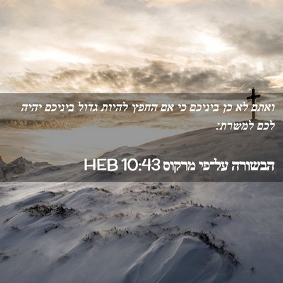 Picture 02 - הבשורה על־פי מרקוס 10:43 HEB - ואתם לא כן ביניכם כי אם - Bible Verse Picture