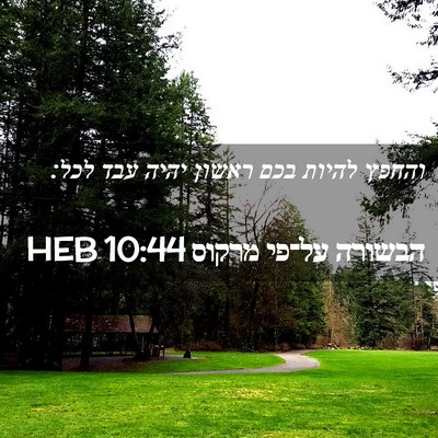 Picture 02 - הבשורה על־פי מרקוס 10:44 HEB - והחפץ להיות בכם ראשון יהיה - Bible Verse Picture