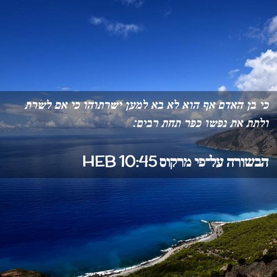 Picture 02 - הבשורה על־פי מרקוס 10:45 HEB - כי בן האדם אף הוא לא בא למען - Bible Verse Picture