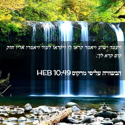 Picture 02 - הבשורה על־פי מרקוס 10:49 HEB - ויעמד ישוע ויאמר קראו לו - Bible Verse Picture