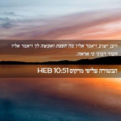 Picture 02 - הבשורה על־פי מרקוס 10:51 HEB - ויען ישוע ויאמר אליו מה - Bible Verse Picture