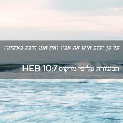 Picture 02 - הבשורה על־פי מרקוס 10:7 HEB - על כן יעזב איש את אביו ואת - Bible Verse Picture