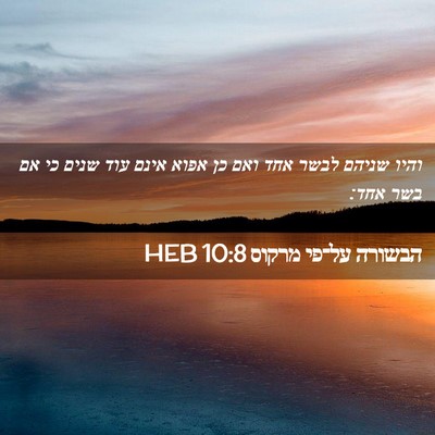 Picture 02 - הבשורה על־פי מרקוס 10:8 HEB - והיו שניהם לבשר אחד ואם כן - Bible Verse Picture