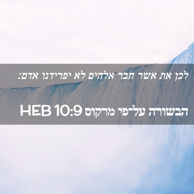 Picture 02 - הבשורה על־פי מרקוס 10:9 HEB - לכן את אשר חבר אלהים לא - Bible Verse Picture