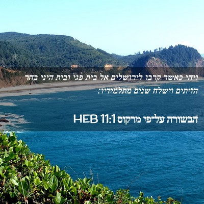 Picture 02 - הבשורה על־פי מרקוס 11:1 HEB - ויהי כאשר קרבו לירושלים אל - Bible Verse Picture
