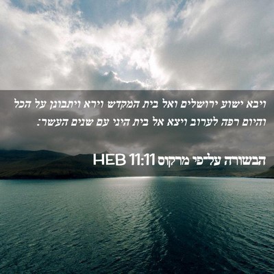Picture 02 - הבשורה על־פי מרקוס 11:11 HEB - ויבא ישוע ירושלים ואל בית - Bible Verse Picture