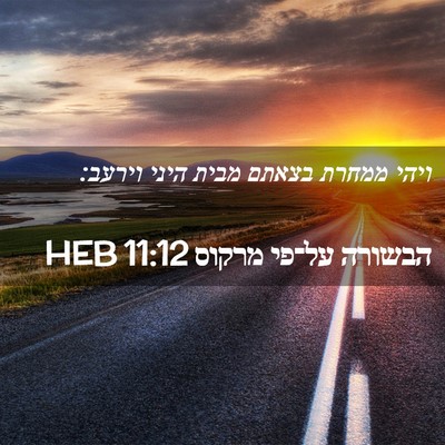 Picture 02 - הבשורה על־פי מרקוס 11:12 HEB - ויהי ממחרת בצאתם מבית היני - Bible Verse Picture