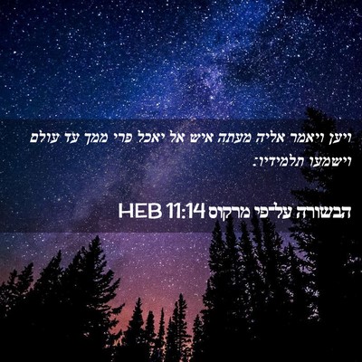 Picture 02 - הבשורה על־פי מרקוס 11:14 HEB - ויען ויאמר אליה מעתה איש אל - Bible Verse Picture