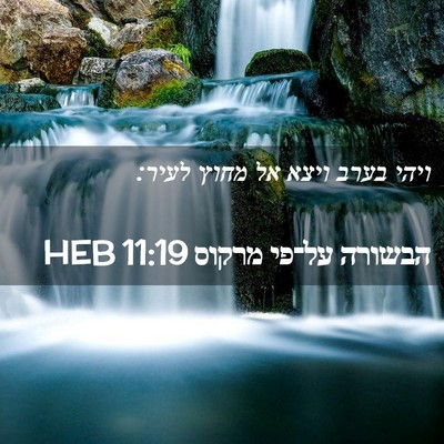Picture 02 - הבשורה על־פי מרקוס 11:19 HEB - ויהי בערב ויצא אל מחוץ - Bible Verse Picture