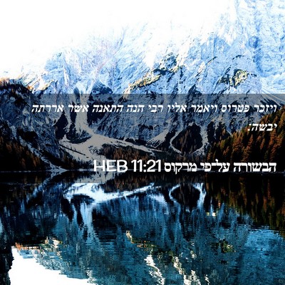 Picture 02 - הבשורה על־פי מרקוס 11:21 HEB - ויזכר פטרוס ויאמר אליו רבי - Bible Verse Picture