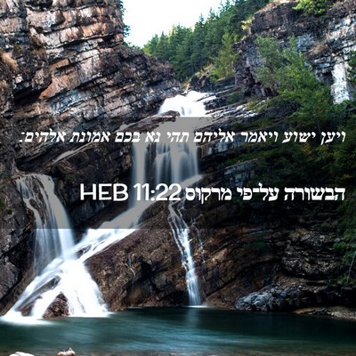 Picture 02 - הבשורה על־פי מרקוס 11:22 HEB - ויען ישוע ויאמר אליהם תהי - Bible Verse Picture