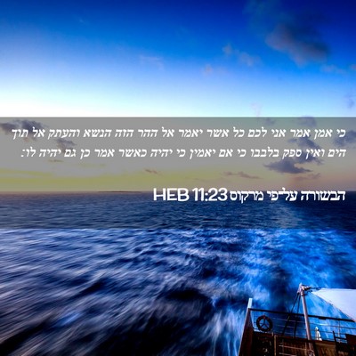 Picture 02 - הבשורה על־פי מרקוס 11:23 HEB - כי אמן אמר אני לכם כל אשר - Bible Verse Picture