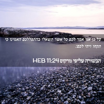 Picture 02 - הבשורה על־פי מרקוס 11:24 HEB - על כן אני אמר לכם כל אשר - Bible Verse Picture