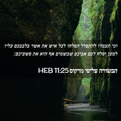 Picture 02 - הבשורה על־פי מרקוס 11:25 HEB - וכי תעמדו להתפלל תסלחו לכל - Bible Verse Picture