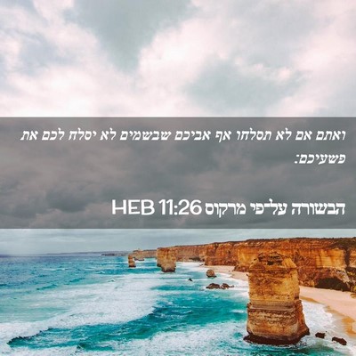Picture 02 - הבשורה על־פי מרקוס 11:26 HEB - ואתם אם לא תסלחו אף אביכם - Bible Verse Picture
