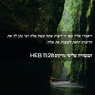Picture 02 - הבשורה על־פי מרקוס 11:28 HEB - ויאמרו אליו באי זו רשות אתה - Bible Verse Picture