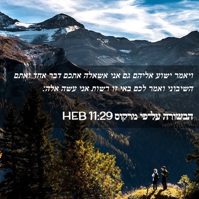 Picture 02 - הבשורה על־פי מרקוס 11:29 HEB - ויאמר ישוע אליהם גם אני - Bible Verse Picture