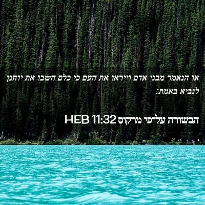 Picture 02 - הבשורה על־פי מרקוס 11:32 HEB - או הנאמר מבני אדם וייראו את - Bible Verse Picture