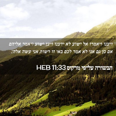 Picture 02 - הבשורה על־פי מרקוס 11:33 HEB - ויענו ויאמרו אל ישוע לא - Bible Verse Picture