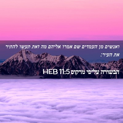Picture 02 - הבשורה על־פי מרקוס 11:5 HEB - ואנשים מן העמדים שם אמרו - Bible Verse Picture