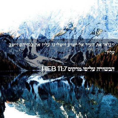 Picture 02 - הבשורה על־פי מרקוס 11:7 HEB - ויביאו את העיר אל ישוע - Bible Verse Picture