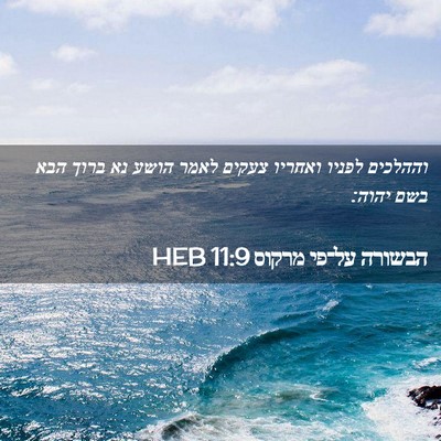 Picture 02 - הבשורה על־פי מרקוס 11:9 HEB - וההלכים לפניו ואחריו צעקים - Bible Verse Picture