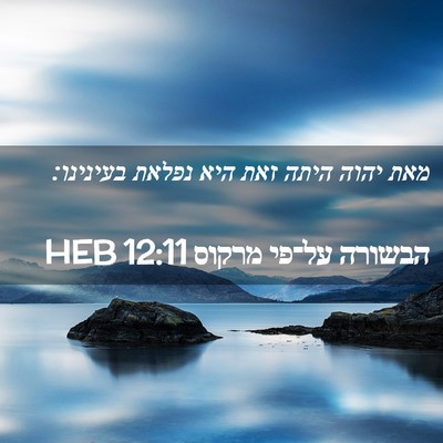 Picture 02 - הבשורה על־פי מרקוס 12:11 HEB - מאת יהוה היתה זאת היא נפלאת - Bible Verse Picture