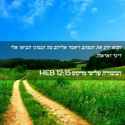Picture 02 - הבשורה על־פי מרקוס 12:15 HEB - והוא ידע את חנפתם ויאמר - Bible Verse Picture