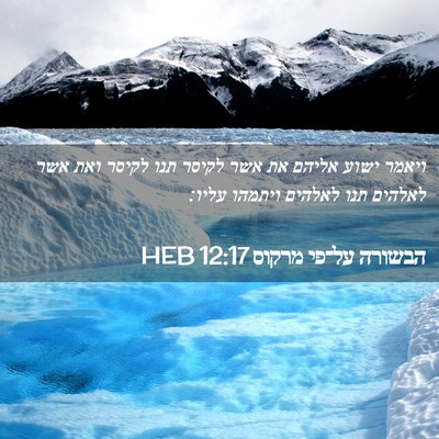 Picture 02 - הבשורה על־פי מרקוס 12:17 HEB - ויאמר ישוע אליהם את אשר - Bible Verse Picture