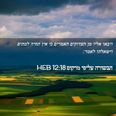 Picture 02 - הבשורה על־פי מרקוס 12:18 HEB - ויבאו אליו מן הצדוקים - Bible Verse Picture