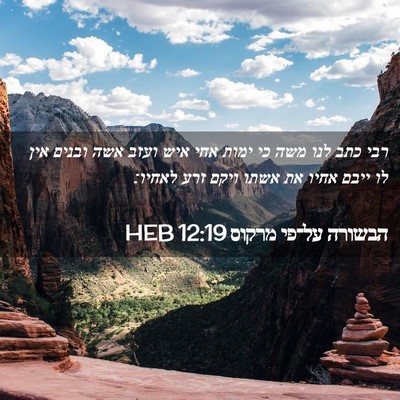 Picture 02 - הבשורה על־פי מרקוס 12:19 HEB - רבי כתב לנו משה כי ימות אחי - Bible Verse Picture