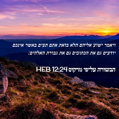 Picture 02 - הבשורה על־פי מרקוס 12:24 HEB - ויאמר ישוע אליהם הלא בזאת - Bible Verse Picture