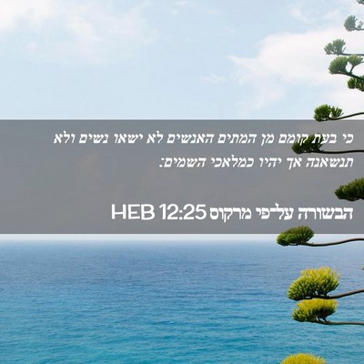 Picture 02 - הבשורה על־פי מרקוס 12:25 HEB - כי בעת קומם מן המתים האנשים - Bible Verse Picture